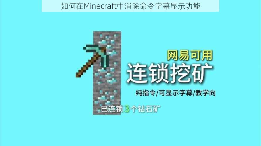 如何在Minecraft中消除命令字幕显示功能