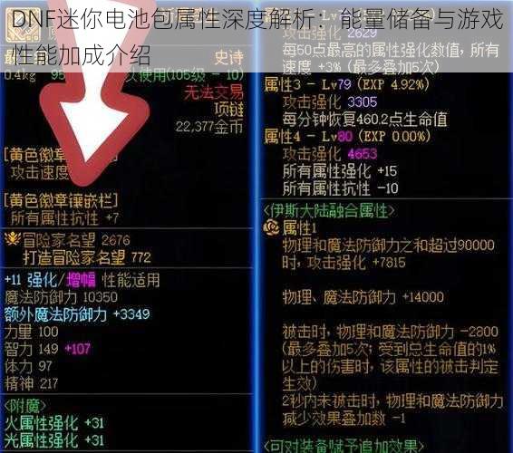 DNF迷你电池包属性深度解析：能量储备与游戏性能加成介绍