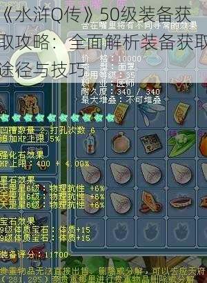 《水浒Q传》50级装备获取攻略：全面解析装备获取途径与技巧