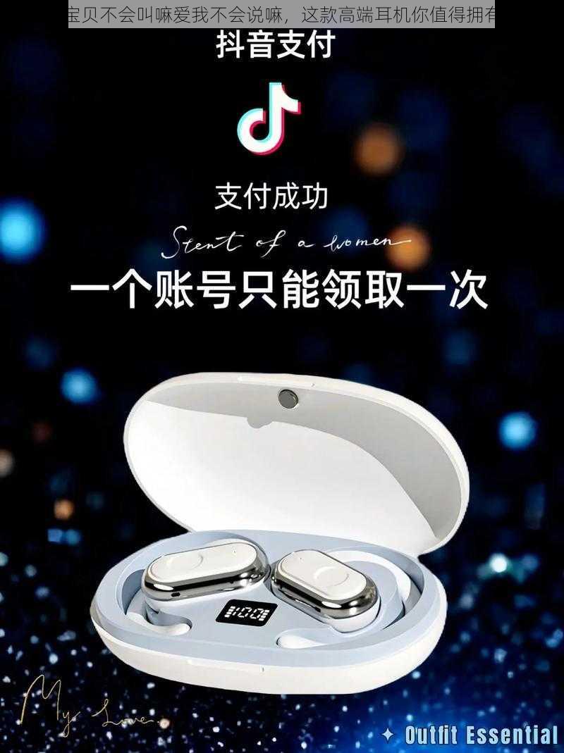 宝贝不会叫嘛爱我不会说嘛，这款高端耳机你值得拥有