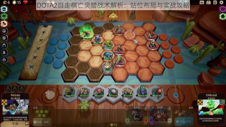 DOTA2自走棋亡灵猎战术解析：站位布局与实战攻略