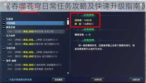 《吞噬苍穹日常任务攻略及快速升级指南》