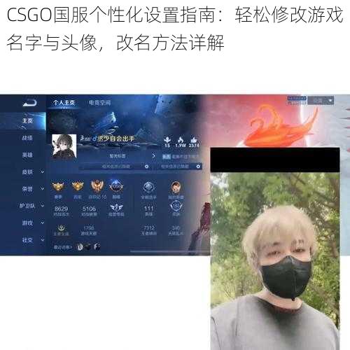 CSGO国服个性化设置指南：轻松修改游戏名字与头像，改名方法详解