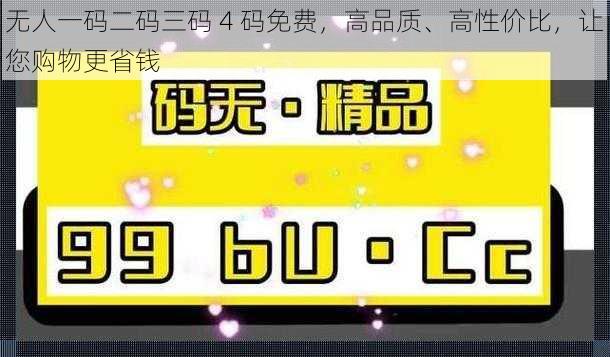 无人一码二码三码 4 码免费，高品质、高性价比，让您购物更省钱