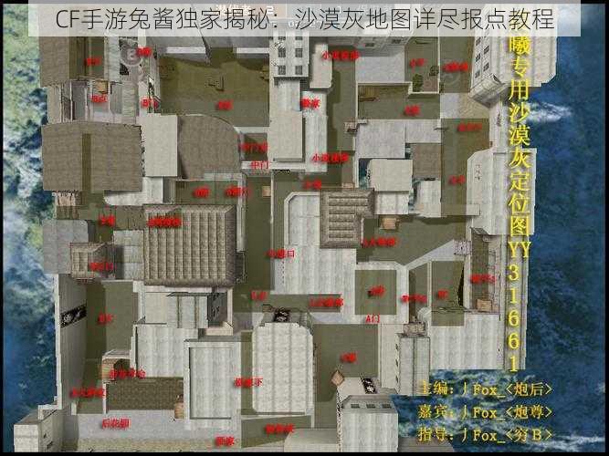 CF手游兔酱独家揭秘：沙漠灰地图详尽报点教程