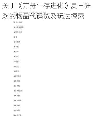 关于《方舟生存进化》夏日狂欢的物品代码览及玩法探索