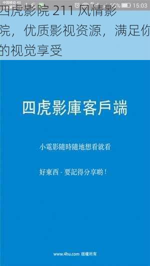 四虎影院 211 风情影院，优质影视资源，满足你的视觉享受