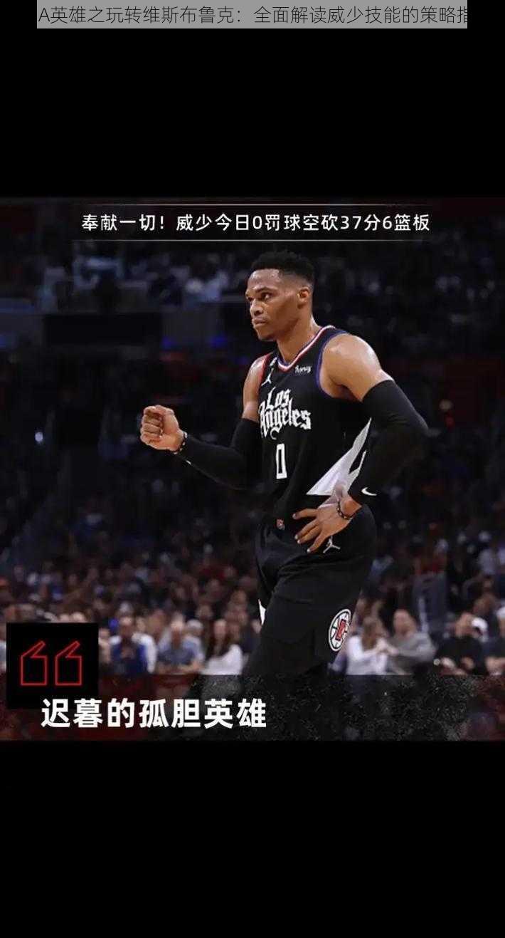 NBA英雄之玩转维斯布鲁克：全面解读威少技能的策略指南