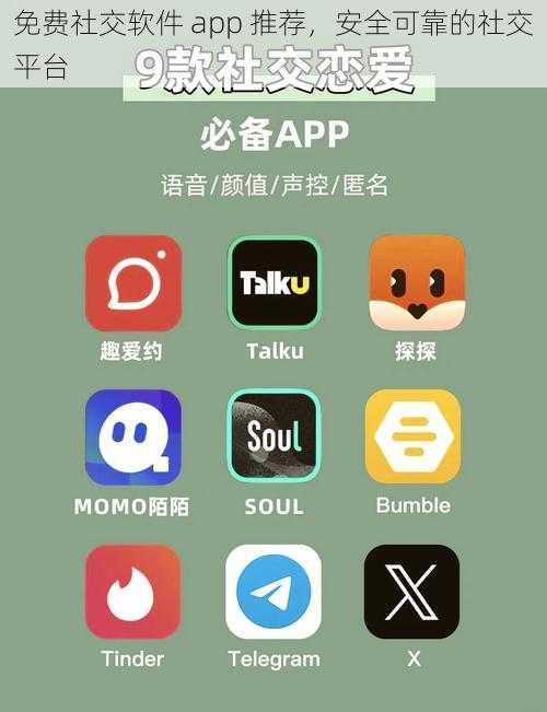 免费社交软件 app 推荐，安全可靠的社交平台