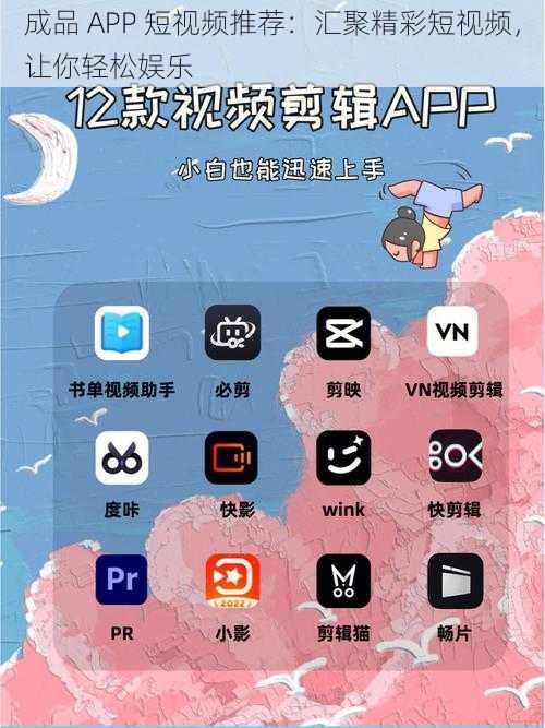 成品 APP 短视频推荐：汇聚精彩短视频，让你轻松娱乐