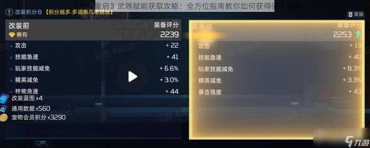 《星球重启》武器赋能获取攻略：全方位指南教你如何获得强大赋能