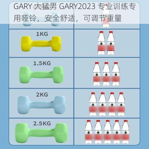 GARY 大猛男 GARY2023 专业训练专用哑铃，安全舒适，可调节重量