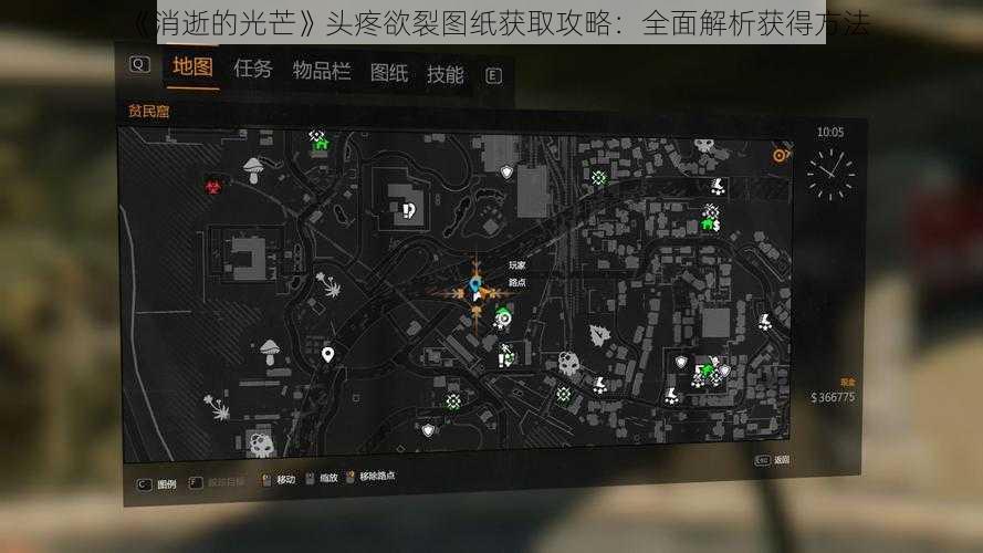 《消逝的光芒》头疼欲裂图纸获取攻略：全面解析获得方法