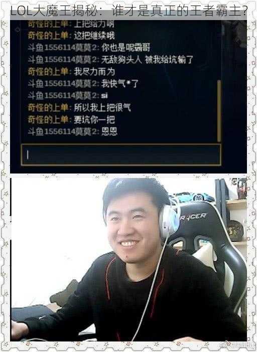 LOL大魔王揭秘：谁才是真正的王者霸主？