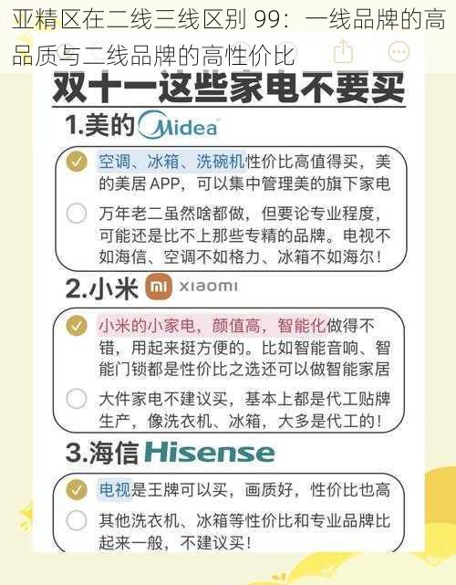 亚精区在二线三线区别 99：一线品牌的高品质与二线品牌的高性价比