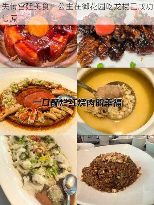 失传宫廷美食：公主在御花园吃龙棍已成功复原