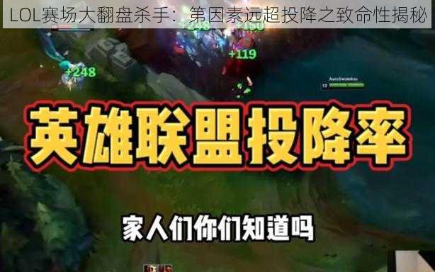 LOL赛场大翻盘杀手：第因素远超投降之致命性揭秘