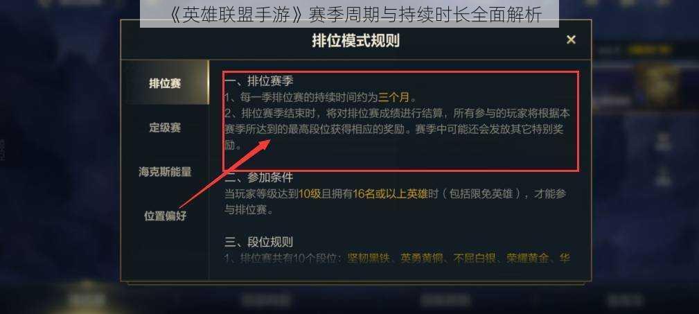 《英雄联盟手游》赛季周期与持续时长全面解析