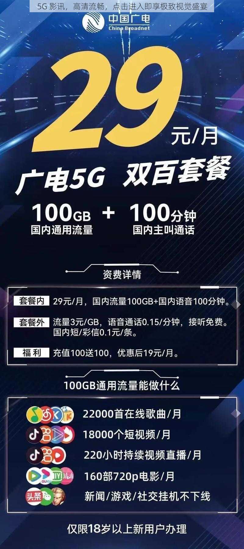 5G 影讯，高清流畅，点击进入即享极致视觉盛宴