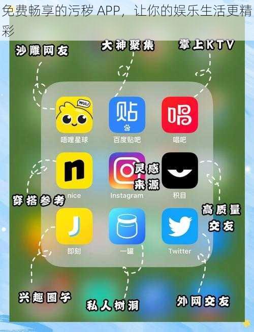 免费畅享的污秽 APP，让你的娱乐生活更精彩