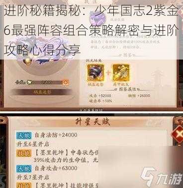 进阶秘籍揭秘：少年国志2紫金6最强阵容组合策略解密与进阶攻略心得分享