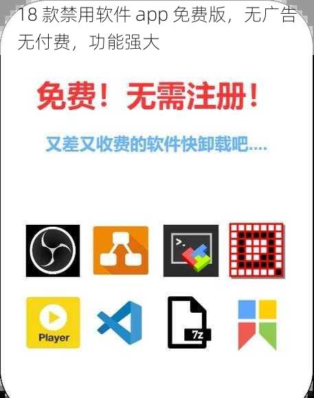 18 款禁用软件 app 免费版，无广告无付费，功能强大