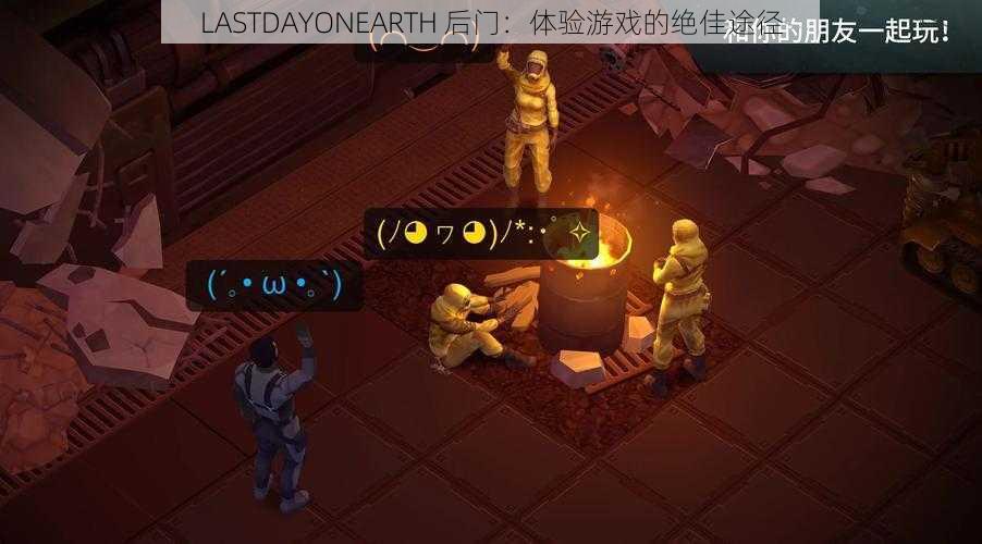 LASTDAYONEARTH 后门：体验游戏的绝佳途径