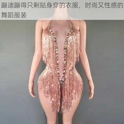 蹦迪蹦得只剩贴身穿的衣服，时尚又性感的舞蹈服装