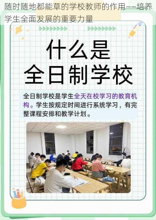 随时随地都能草的学校教师的作用——培养学生全面发展的重要力量