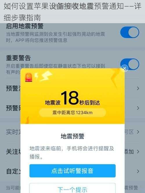 如何设置苹果设备接收地震预警通知——详细步骤指南