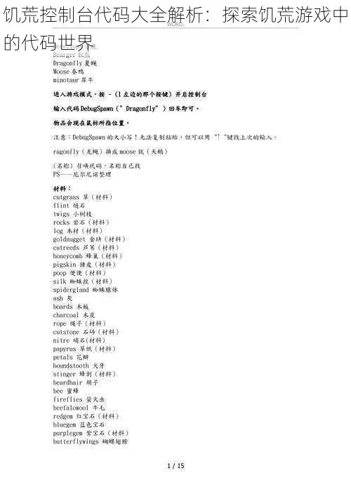 饥荒控制台代码大全解析：探索饥荒游戏中的代码世界