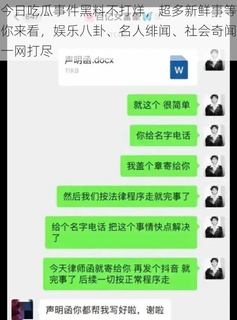 今日吃瓜事件黑料不打烊，超多新鲜事等你来看，娱乐八卦、名人绯闻、社会奇闻一网打尽