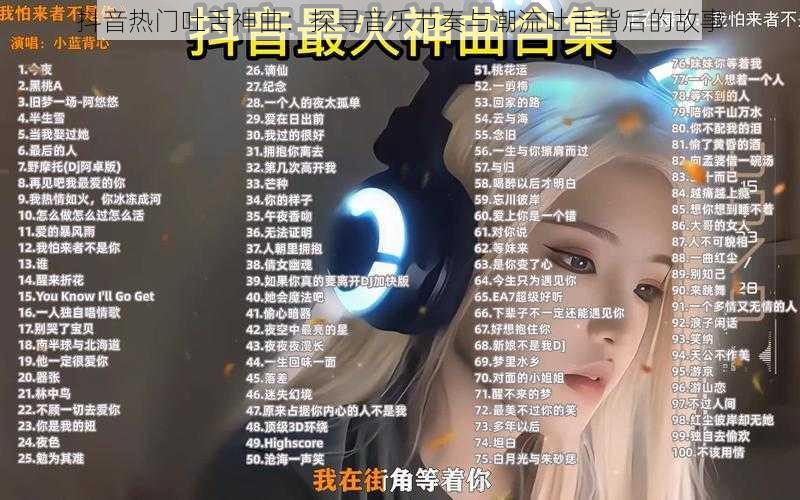 抖音热门吐舌神曲：探寻音乐节奏与潮流吐舌背后的故事