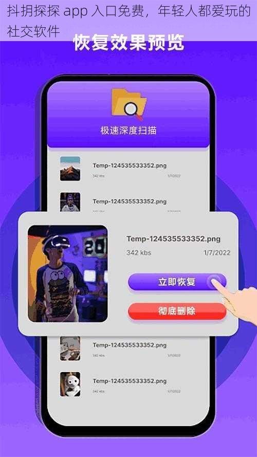 抖抈探探 app 入口免费，年轻人都爱玩的社交软件