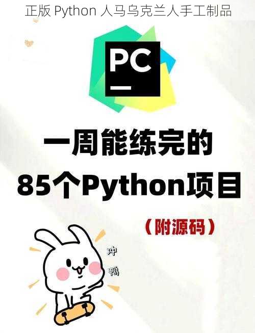 正版 Python 人马乌克兰人手工制品