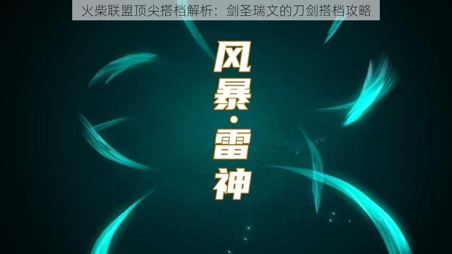 火柴联盟顶尖搭档解析：剑圣瑞文的刀剑搭档攻略