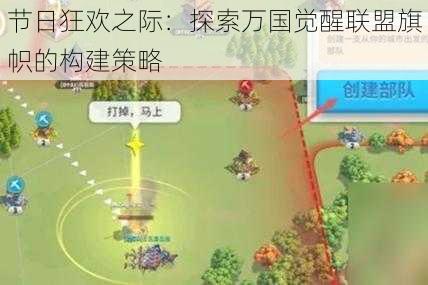 节日狂欢之际：探索万国觉醒联盟旗帜的构建策略