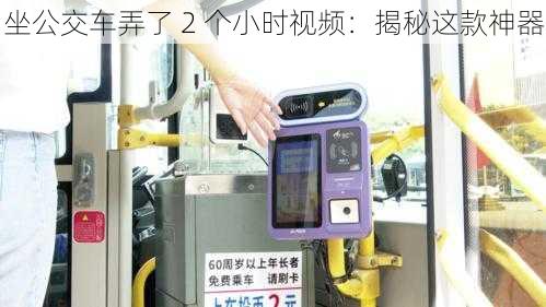 坐公交车弄了 2 个小时视频：揭秘这款神器