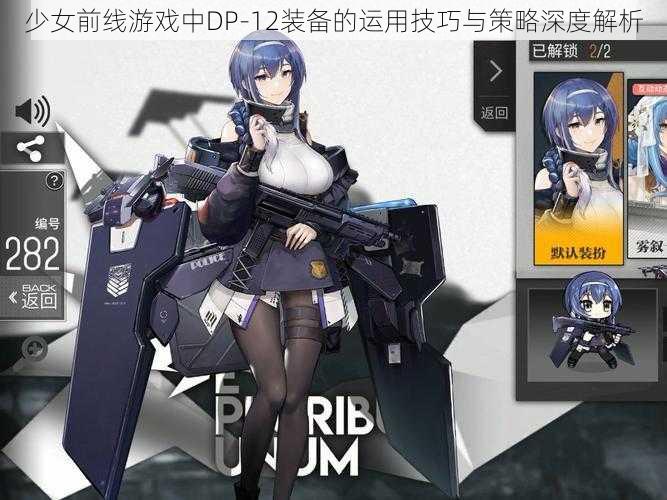 少女前线游戏中DP-12装备的运用技巧与策略深度解析