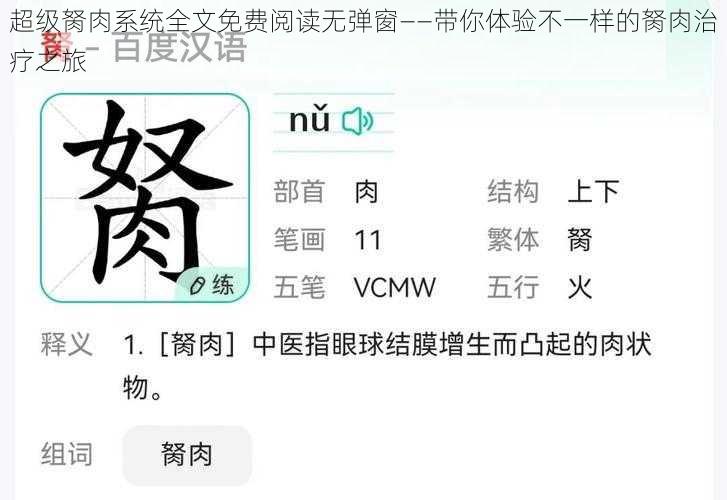 超级胬肉系统全文免费阅读无弹窗——带你体验不一样的胬肉治疗之旅