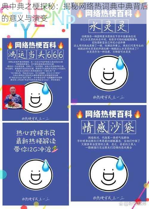 典中典之梗探秘：揭秘网络热词典中典背后的意义与演变