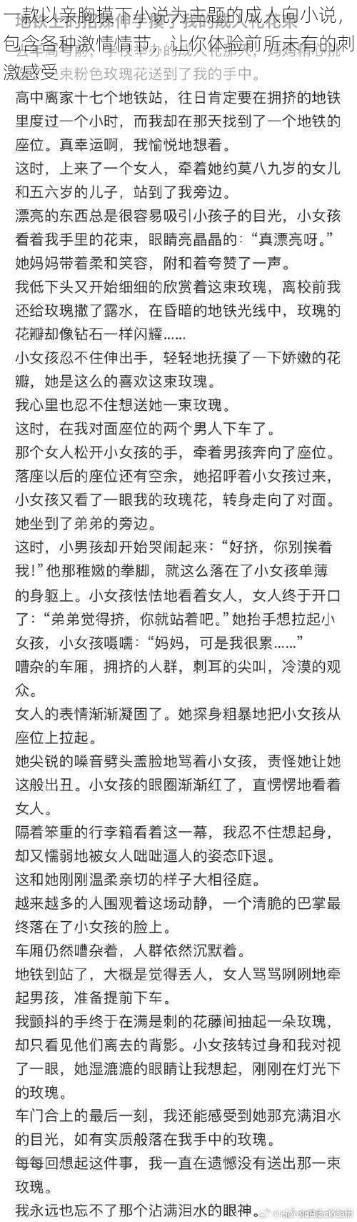 一款以亲胸摸下小说为主题的成人向小说，包含各种激情情节，让你体验前所未有的刺激感受