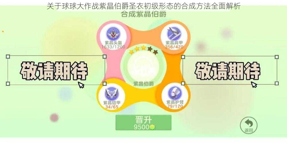 关于球球大作战紫晶伯爵圣衣初级形态的合成方法全面解析