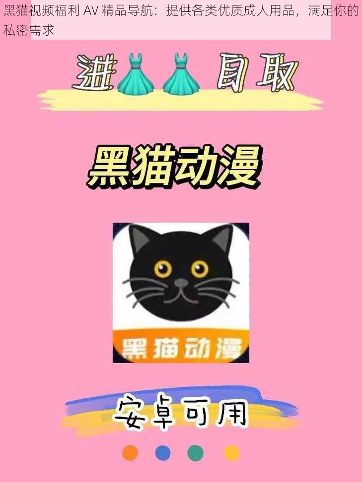 黑猫视频福利 AV 精品导航：提供各类优质成人用品，满足你的私密需求