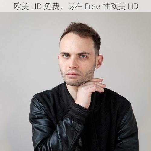 欧美 HD 免费，尽在 Free 性欧美 HD