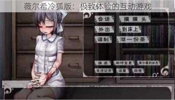 薇尔希冷狐版：极致体验的互动游戏