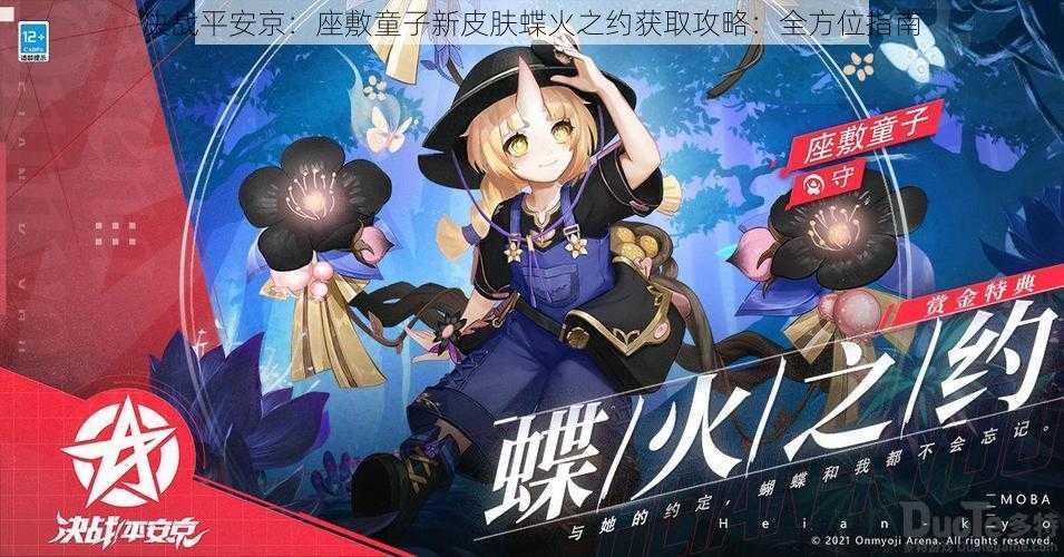 决战平安京：座敷童子新皮肤蝶火之约获取攻略：全方位指南