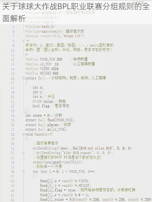 关于球球大作战BPL职业联赛分组规则的全面解析