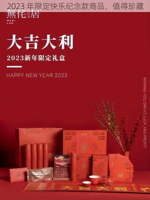 2023 年限定快乐纪念款商品，值得珍藏