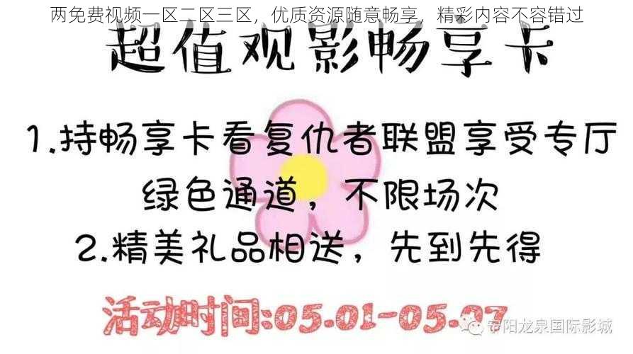 两免费视频一区二区三区，优质资源随意畅享，精彩内容不容错过